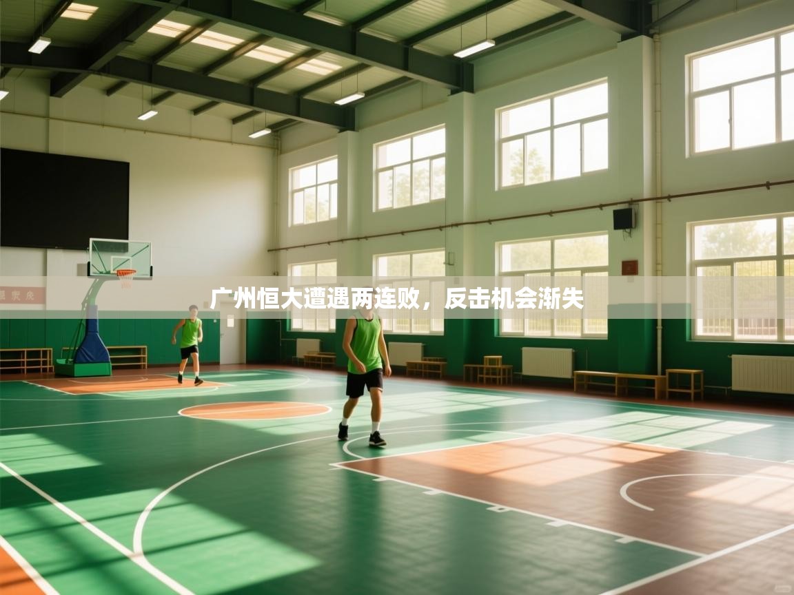 广州恒大遭遇两连败，反击机会渐失  第1张