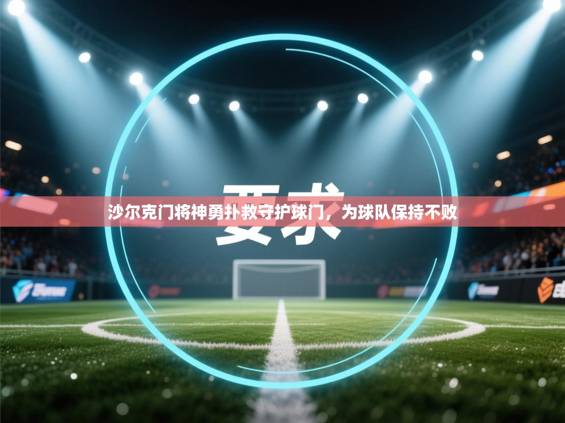 沙尔克门将神勇扑救守护球门，为球队保持不败  第1张