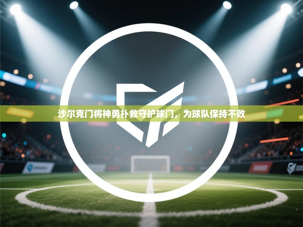 沙尔克门将神勇扑救守护球门，为球队保持不败  第2张