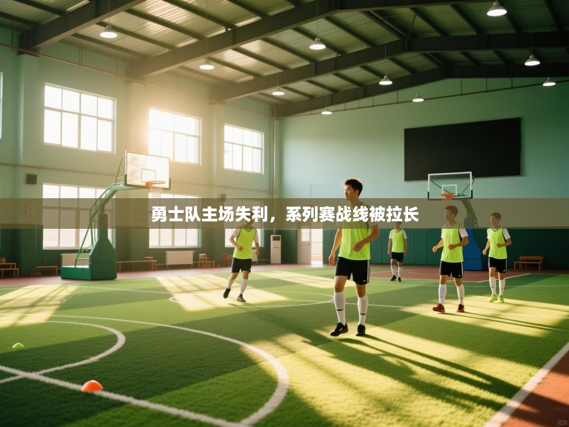 勇士队主场失利，系列赛战线被拉长  第1张