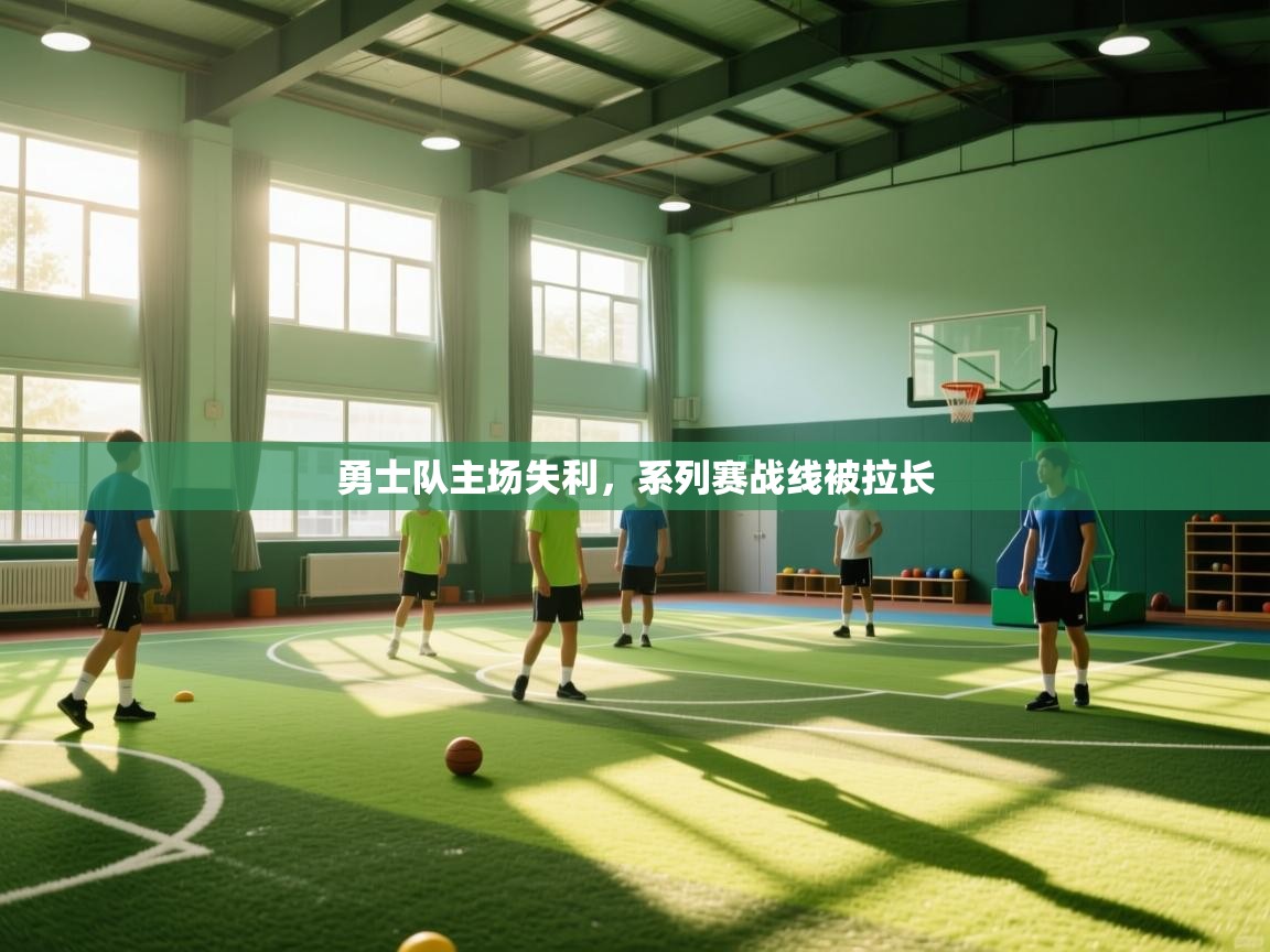 勇士队主场失利，系列赛战线被拉长  第2张