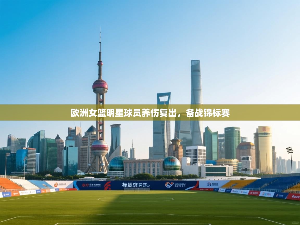 欧洲女篮明星球员养伤复出,备战锦标赛 第2张