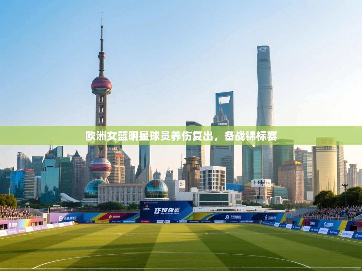 欧洲女篮明星球员养伤复出,备战锦标赛 第1张