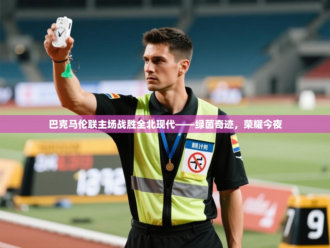 巴克马伦联主场战胜全北现代——绿茵奇迹，荣耀今夜