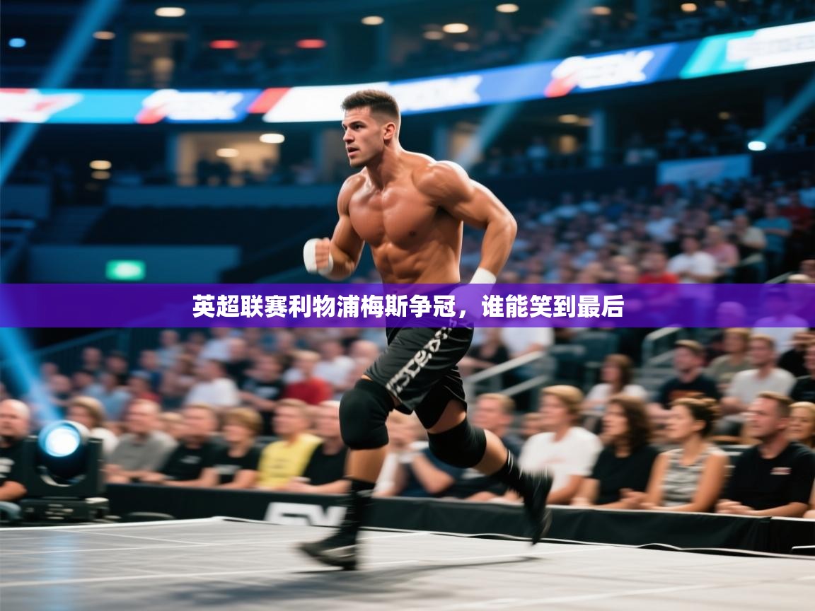 英超联赛利物浦梅斯争冠,谁能笑到最后 第1张