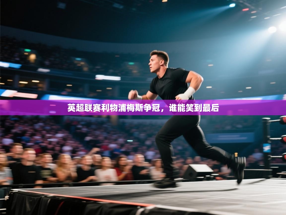 英超联赛利物浦梅斯争冠,谁能笑到最后 第2张