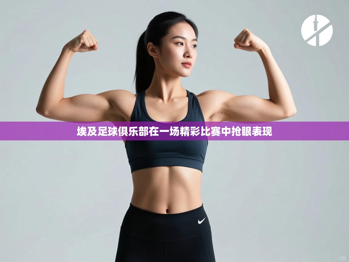 埃及足球俱乐部在一场精彩比赛中抢眼表现  第2张