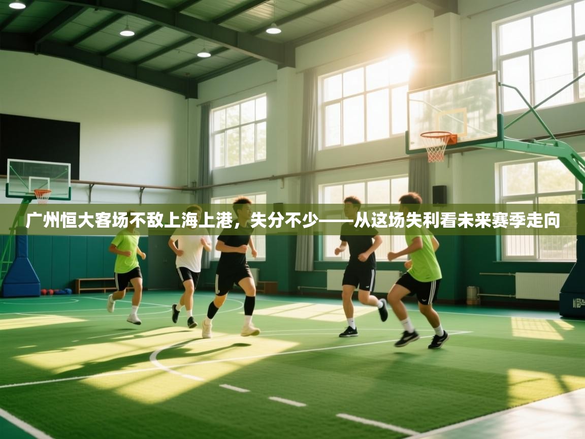 广州恒大客场不敌上海上港，失分不少——从这场失利看未来赛季走向  第1张