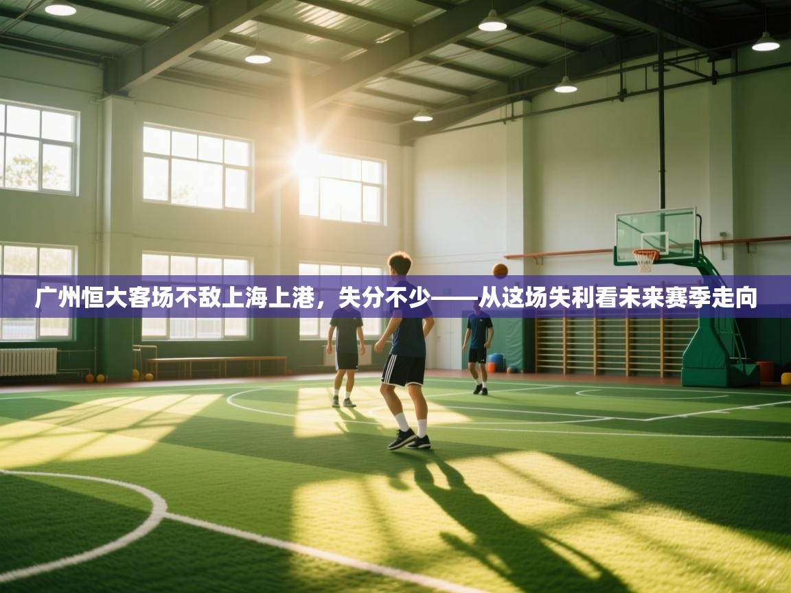 广州恒大客场不敌上海上港，失分不少——从这场失利看未来赛季走向  第2张