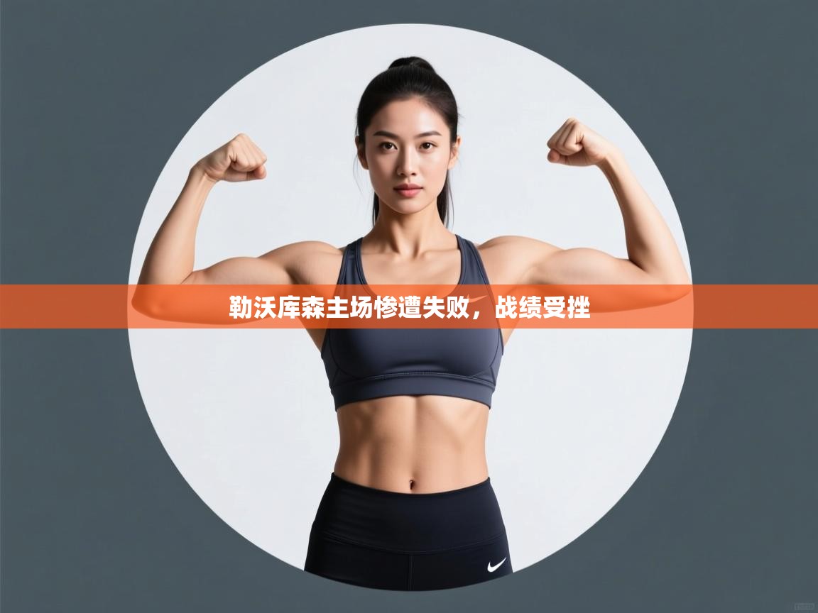 勒沃库森主场惨遭失败，战绩受挫  第1张