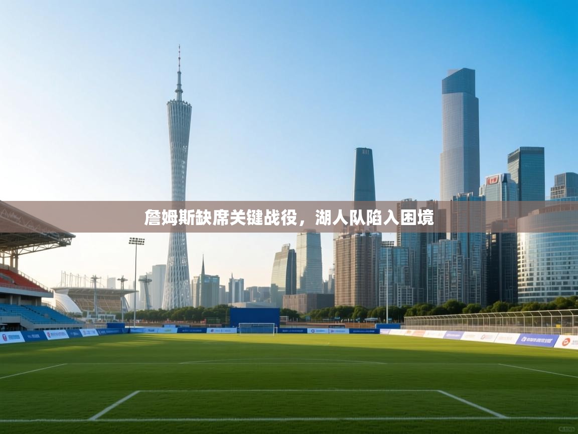 詹姆斯缺席关键战役,湖人队陷入困境 第1张