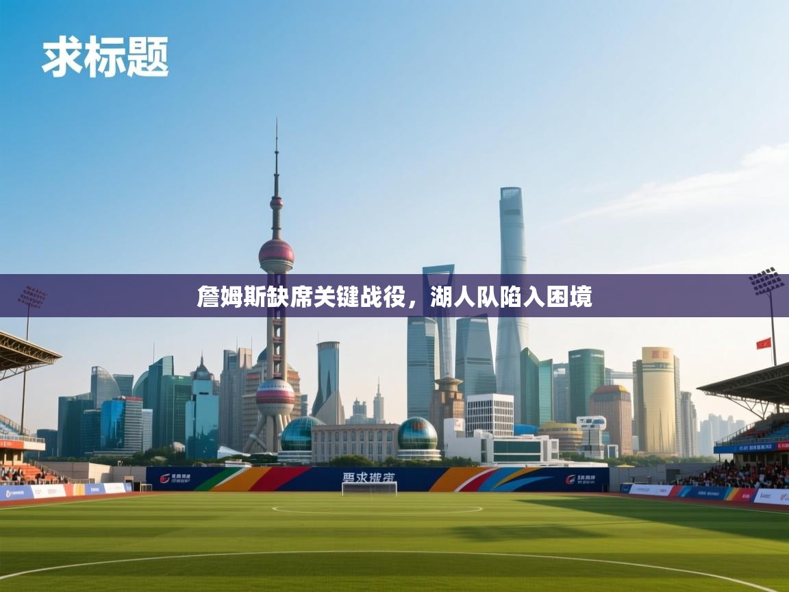 詹姆斯缺席关键战役,湖人队陷入困境 第2张