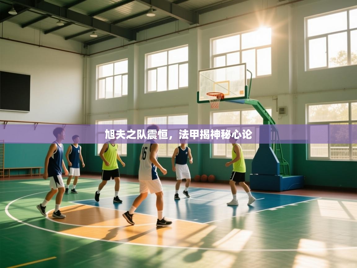 旭夫之队震恒,法甲揭神秘心论 第2张