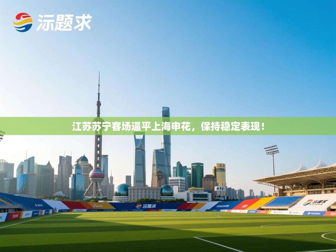 江苏苏宁客场逼平上海申花，保持稳定表现！  第2张