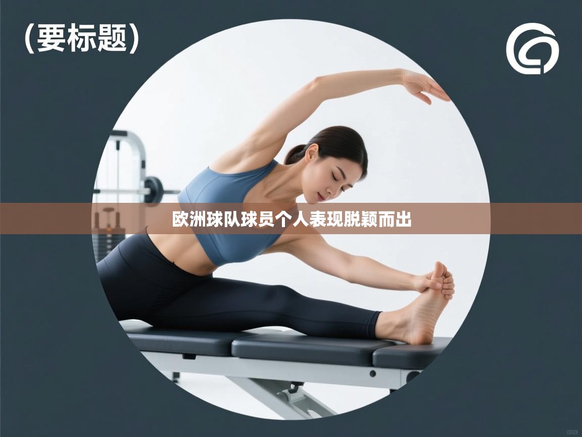 欧洲球队球员个人表现脱颖而出 第1张