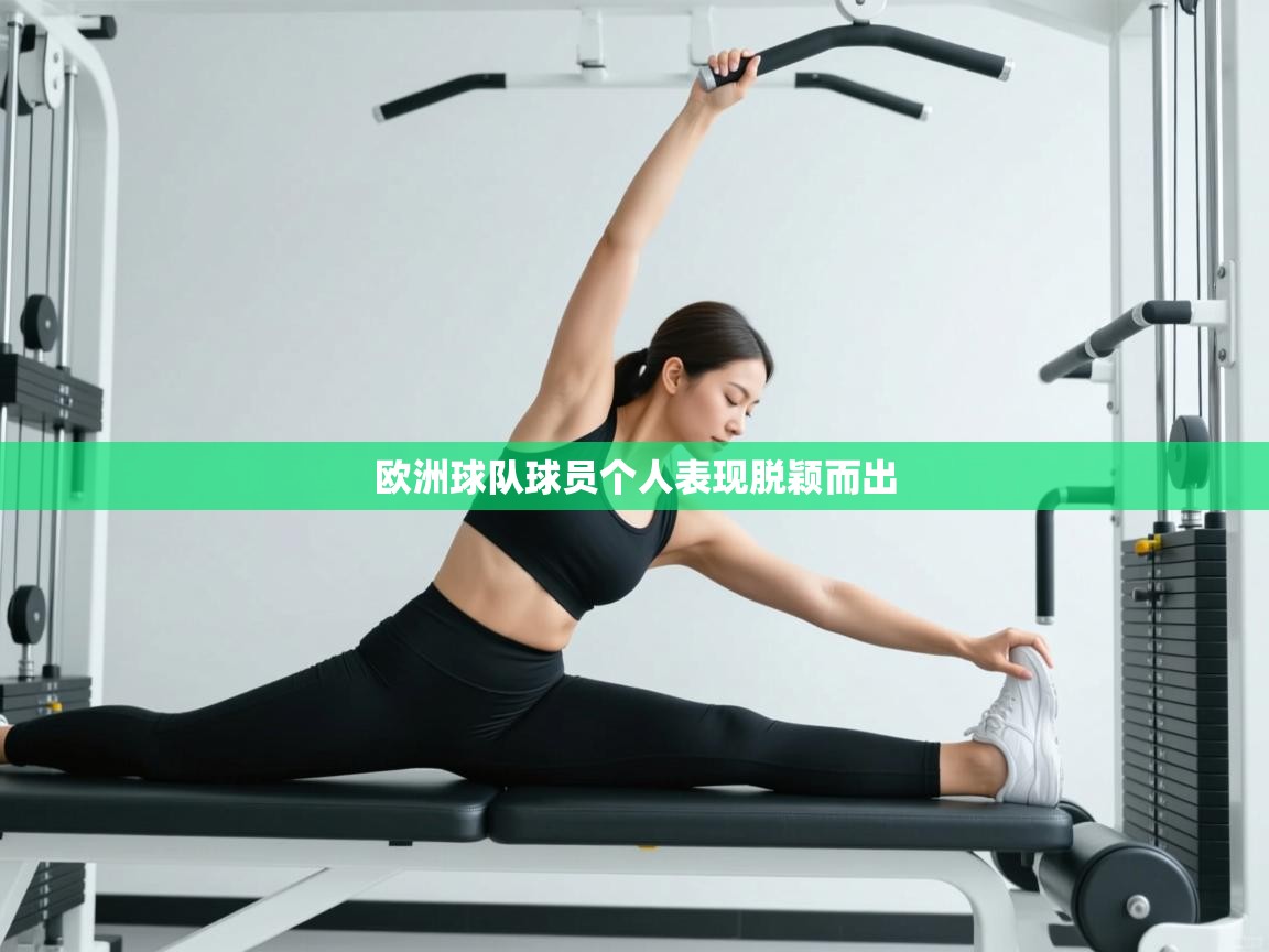 欧洲球队球员个人表现脱颖而出 第2张