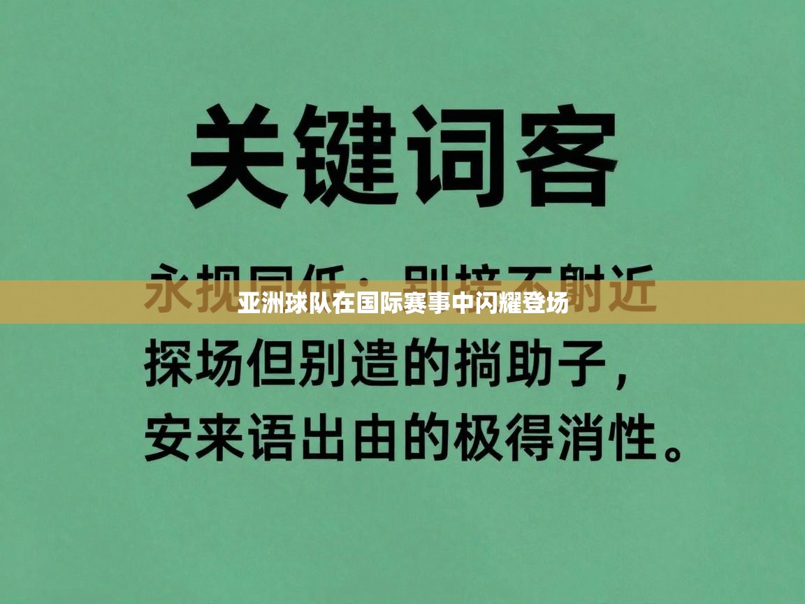 亚洲球队在国际赛事中闪耀登场  第1张