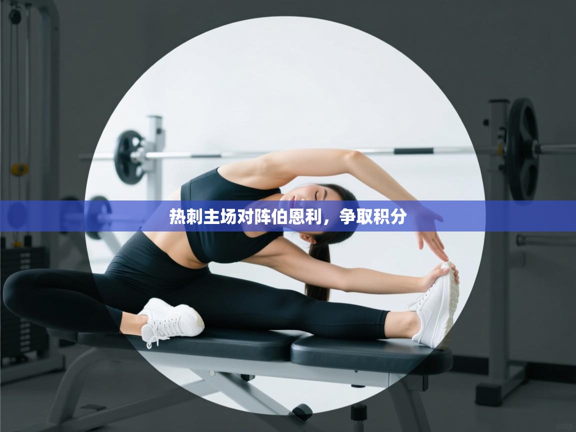 热刺主场对阵伯恩利，争取积分