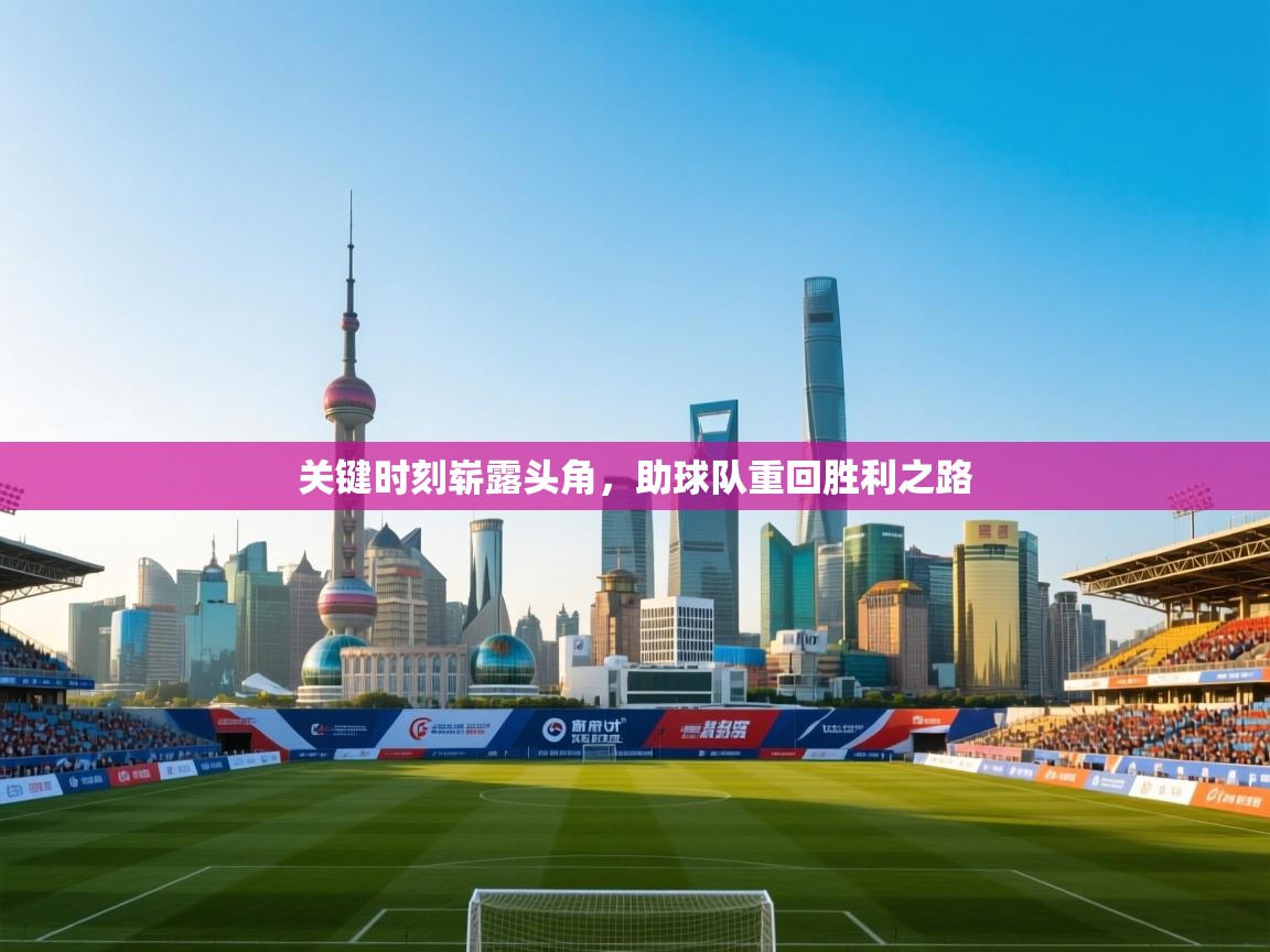 关键时刻崭露头角,助球队重回胜利之路 第1张