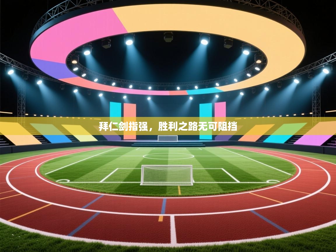 拜仁剑指强，胜利之路无可阻挡  第1张