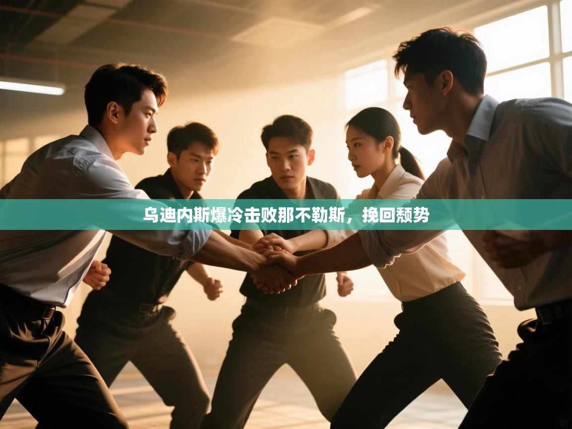 乌迪内斯爆冷击败那不勒斯，挽回颓势