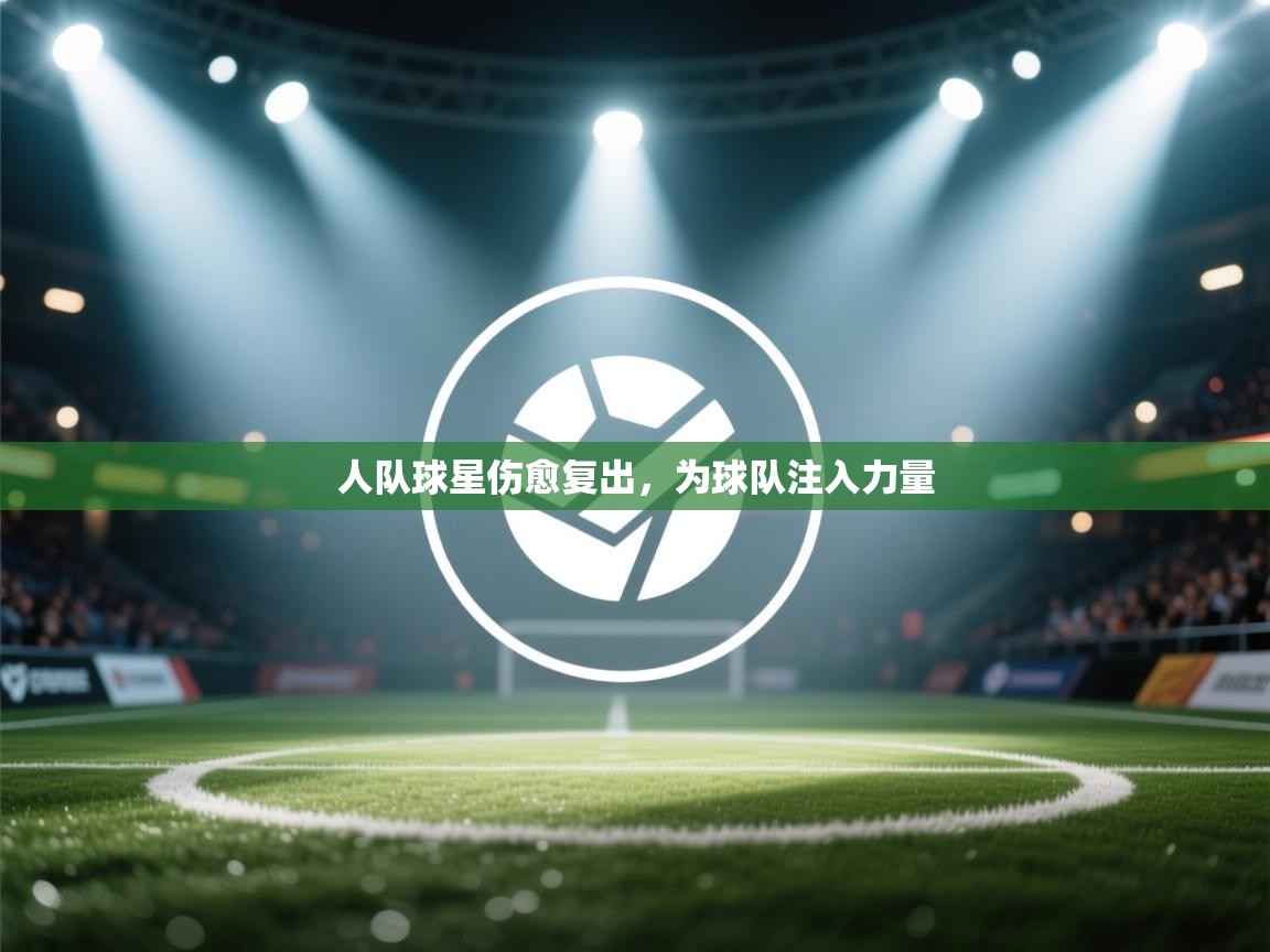 人队球星伤愈复出，为球队注入力量  第2张