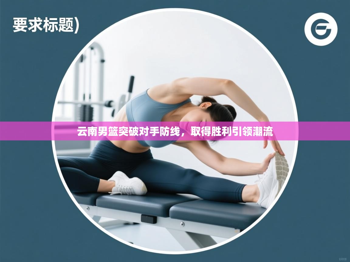 云南男篮突破对手防线，取得胜利引领潮流  第2张