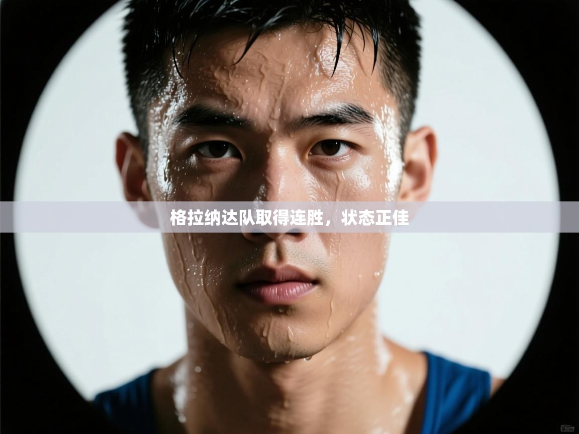 格拉纳达队取得连胜,状态正佳 第2张