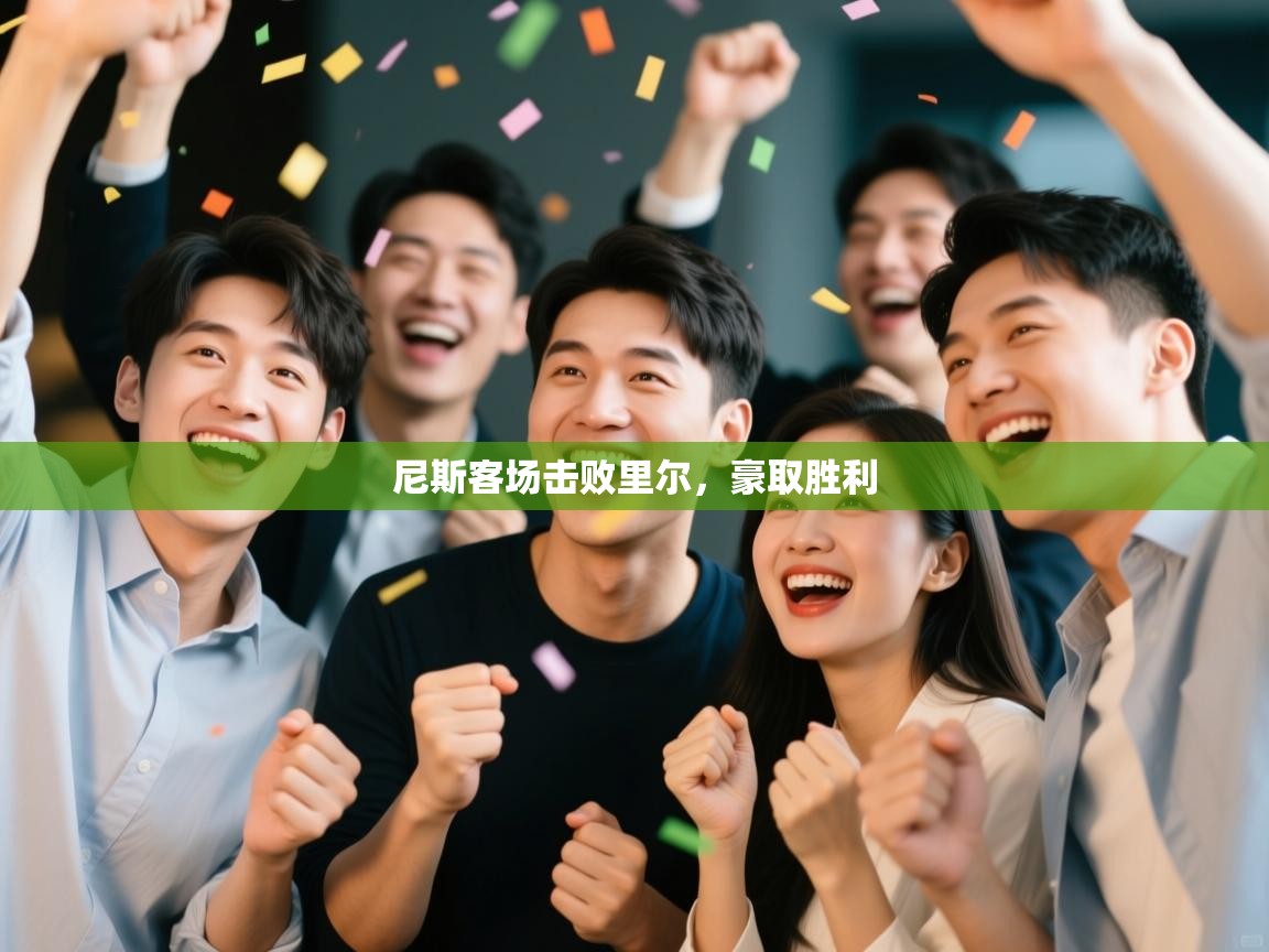 尼斯客场击败里尔，豪取胜利