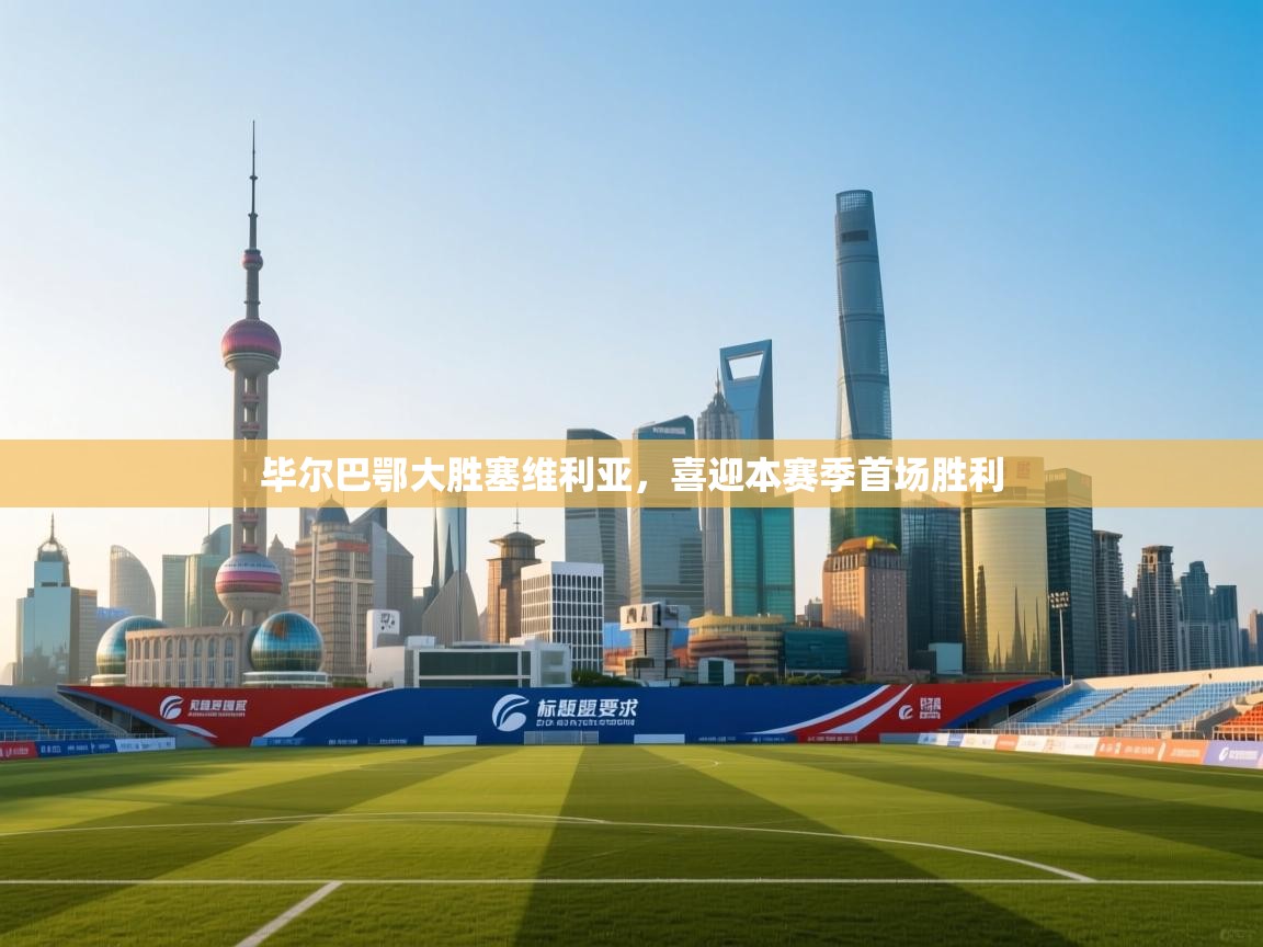 毕尔巴鄂大胜塞维利亚,喜迎本赛季首场胜利 第1张