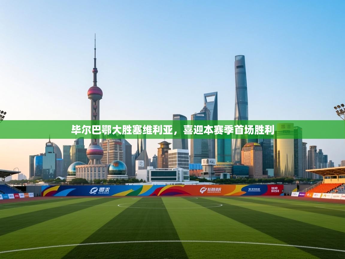 毕尔巴鄂大胜塞维利亚,喜迎本赛季首场胜利 第2张