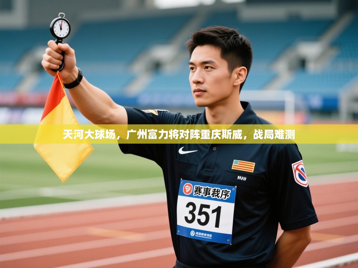天河大球场，广州富力将对阵重庆斯威，战局难测  第1张