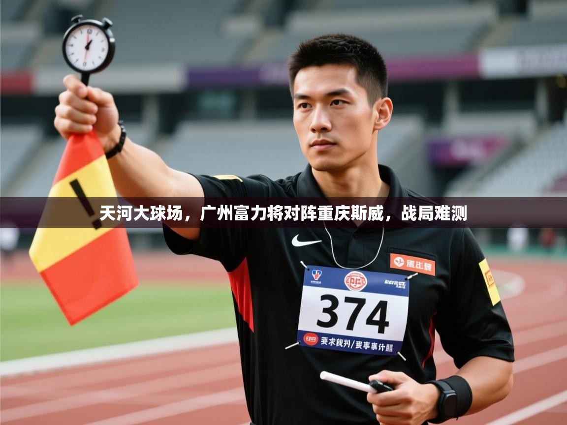天河大球场，广州富力将对阵重庆斯威，战局难测  第2张