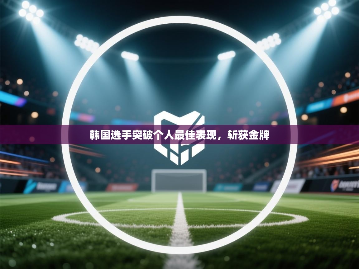 韩国选手突破个人最佳表现，斩获金牌  第2张