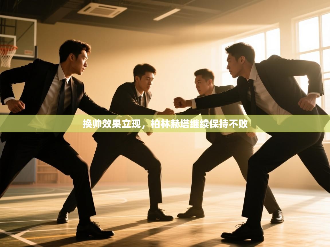 换帅效果立现，柏林赫塔继续保持不败  第2张