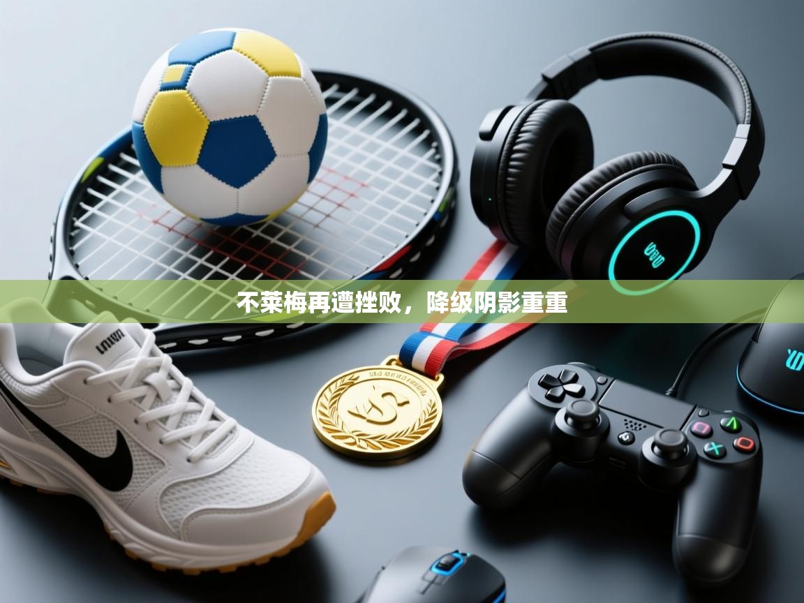 不莱梅再遭挫败，降级阴影重重  第1张