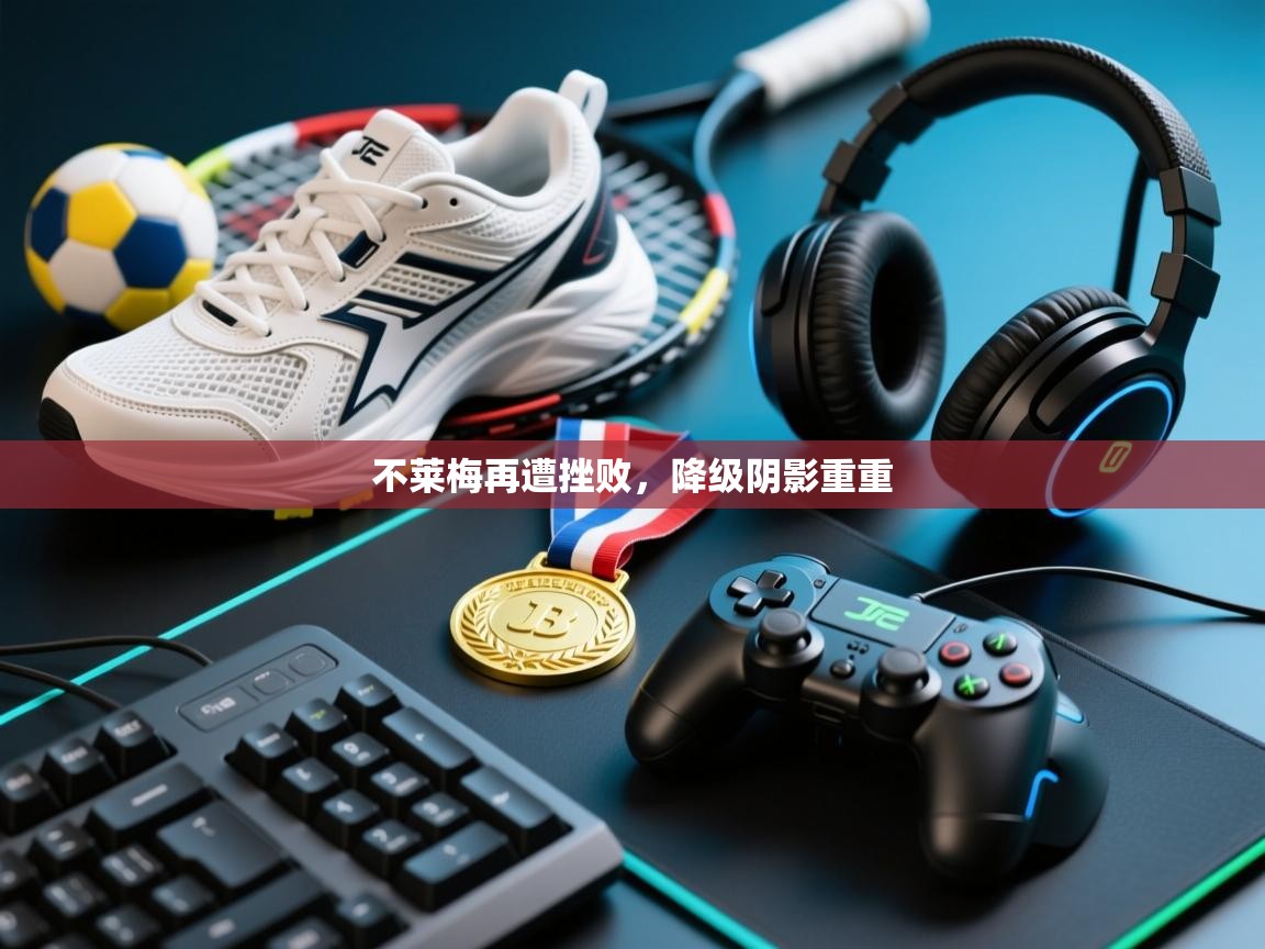 不莱梅再遭挫败，降级阴影重重  第2张