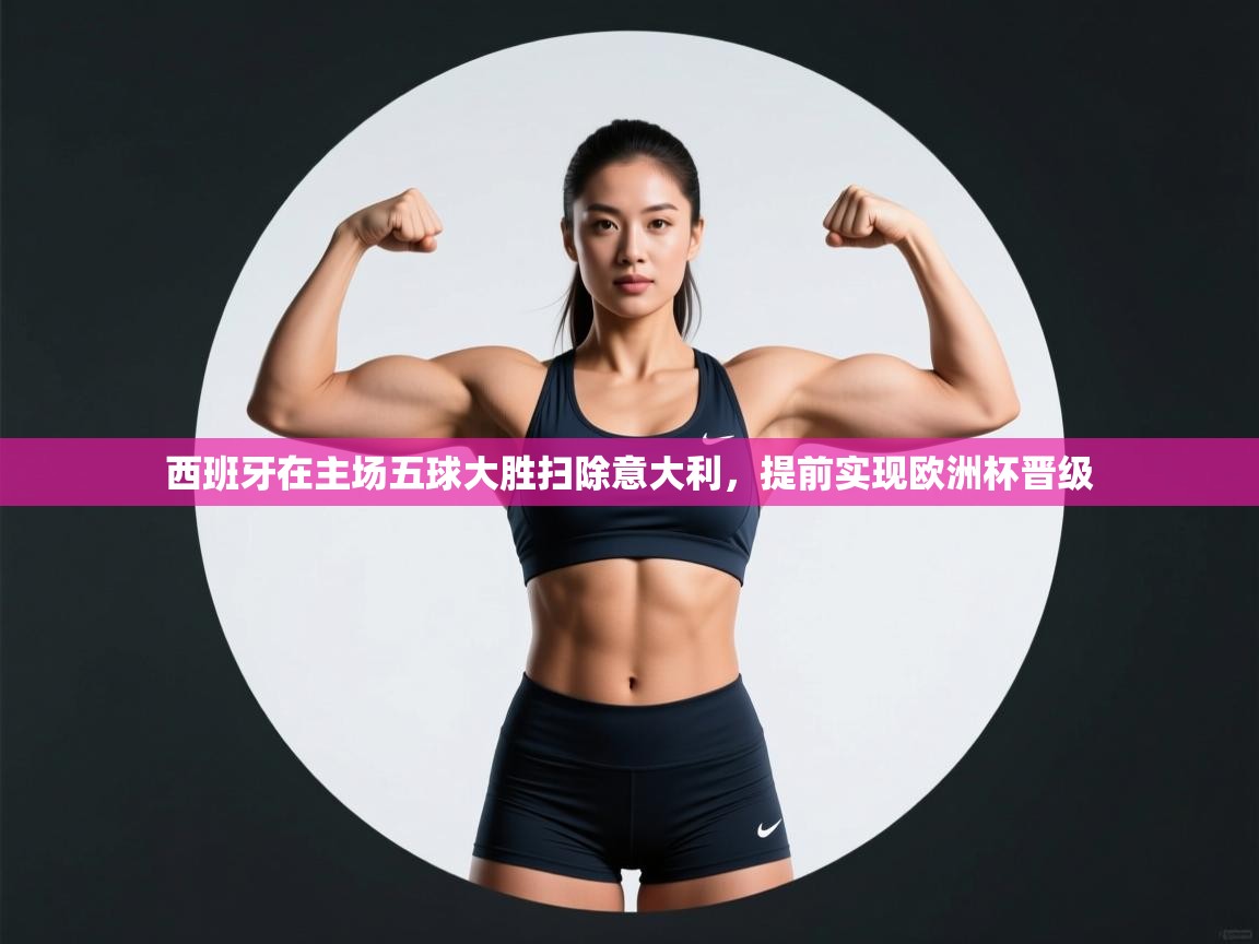 西班牙在主场五球大胜扫除意大利，提前实现欧洲杯晋级