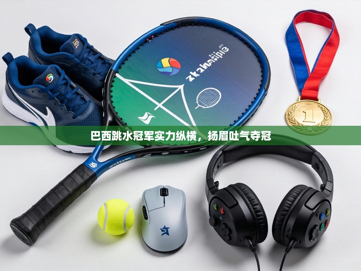 巴西跳水冠军实力纵横,扬眉吐气夺冠 第1张