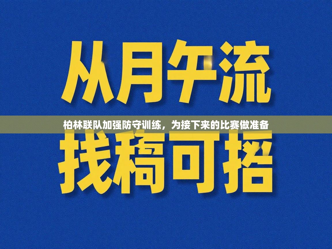 柏林联队加强防守训练,为接下来的比赛做准备 第1张