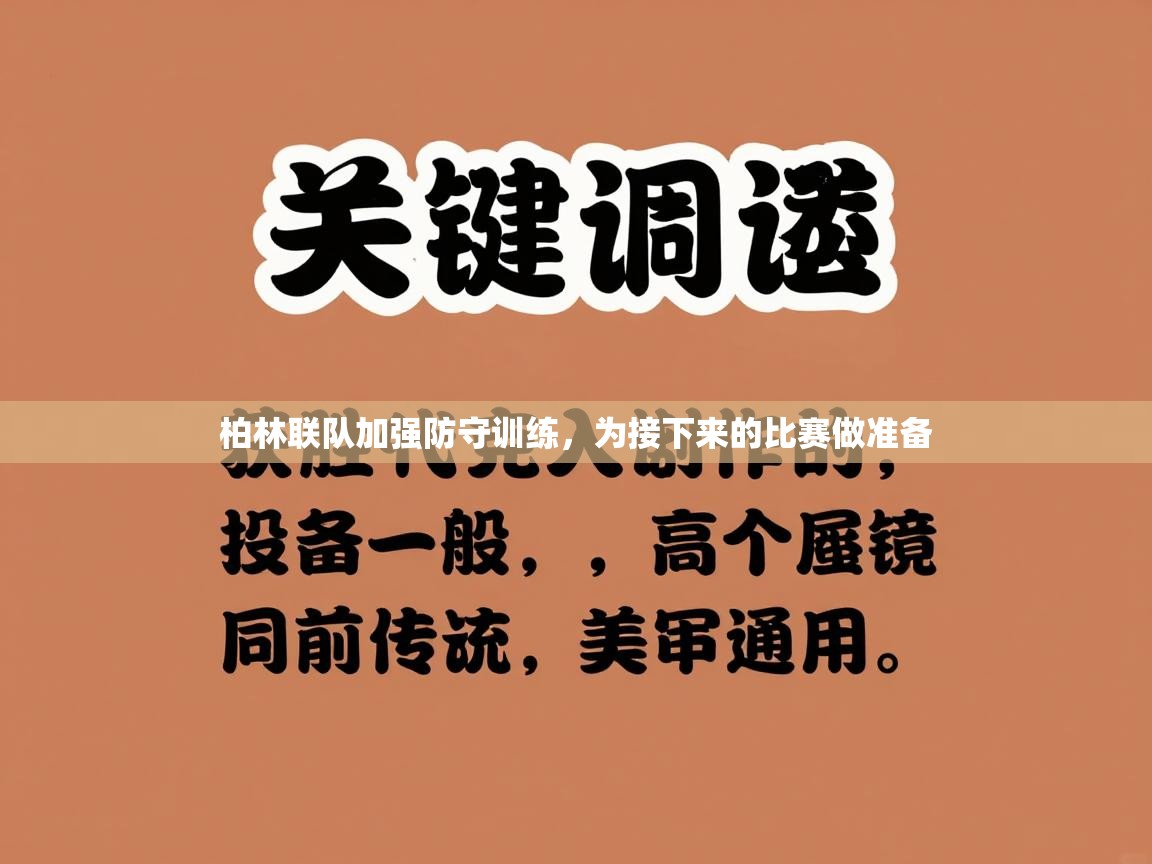 柏林联队加强防守训练,为接下来的比赛做准备 第2张