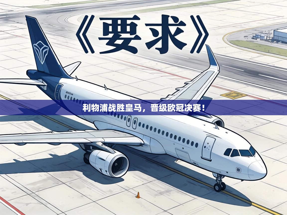 利物浦战胜皇马，晋级欧冠决赛！  第2张