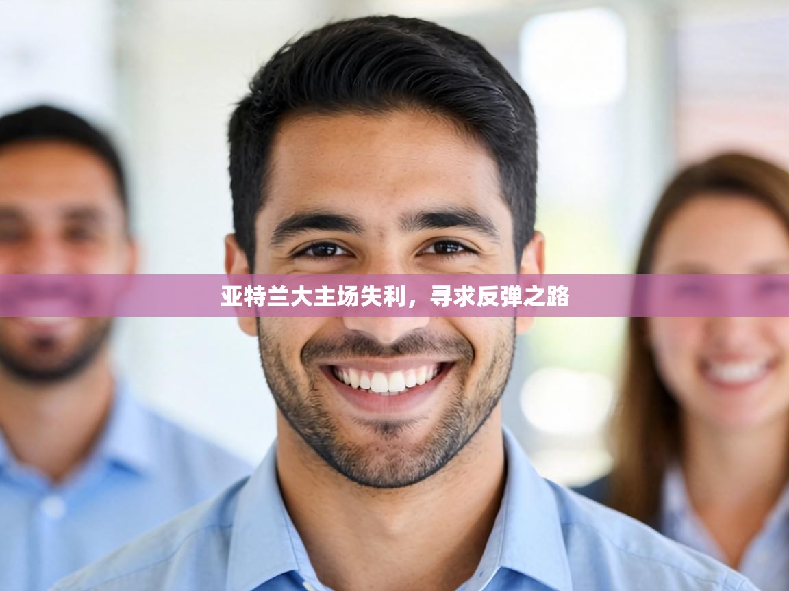 亚特兰大主场失利，寻求反弹之路