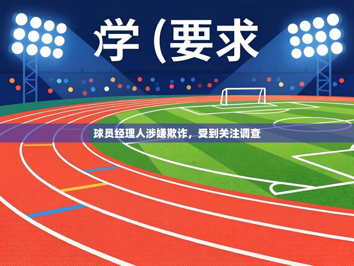 球员经理人涉嫌欺诈,受到关注调查 第1张