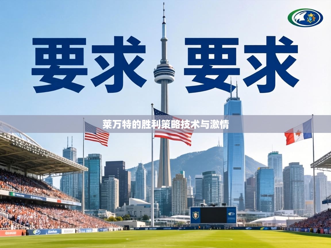 莱万特的胜利策略技术与激情  第1张