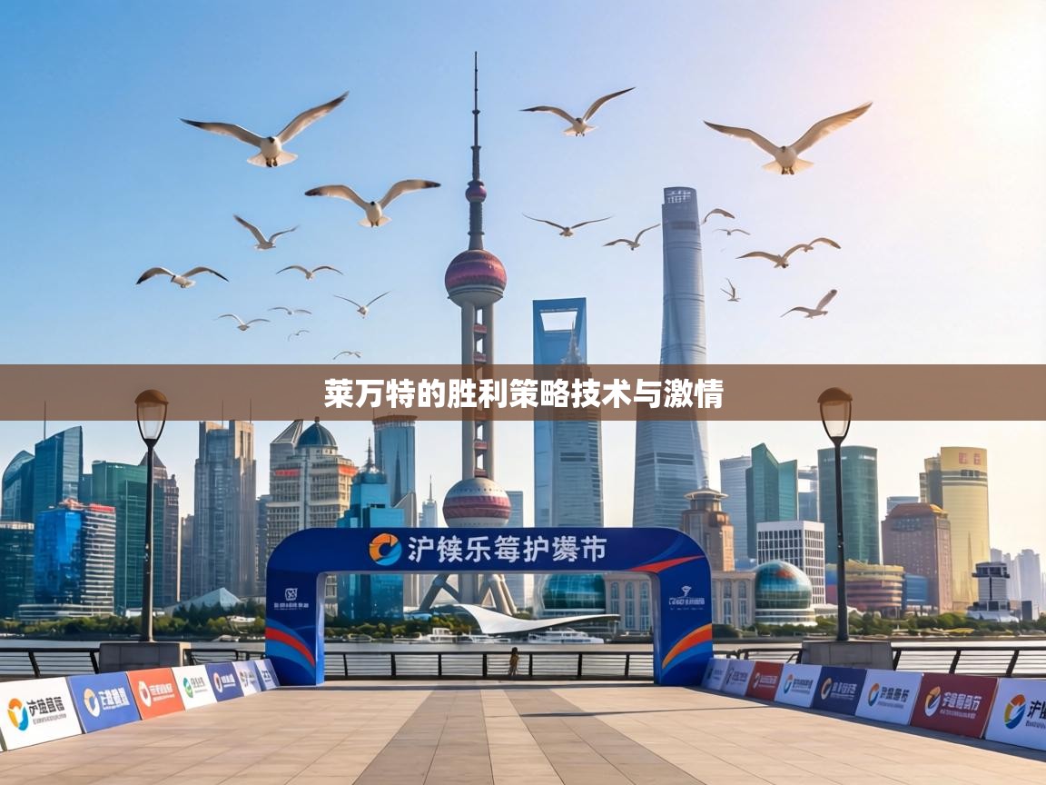 莱万特的胜利策略技术与激情  第2张