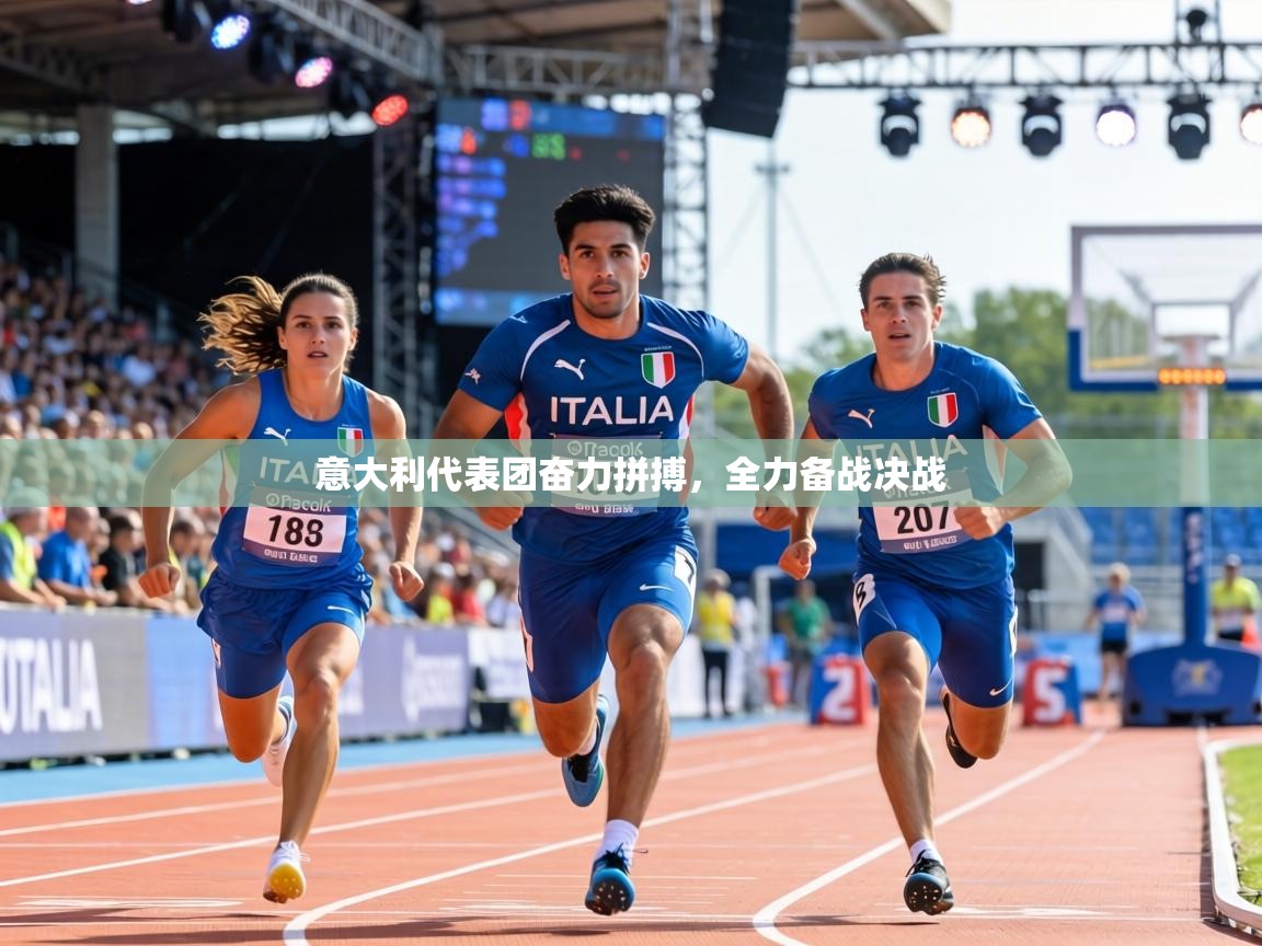 意大利代表团奋力拼搏,全力备战决战 第1张