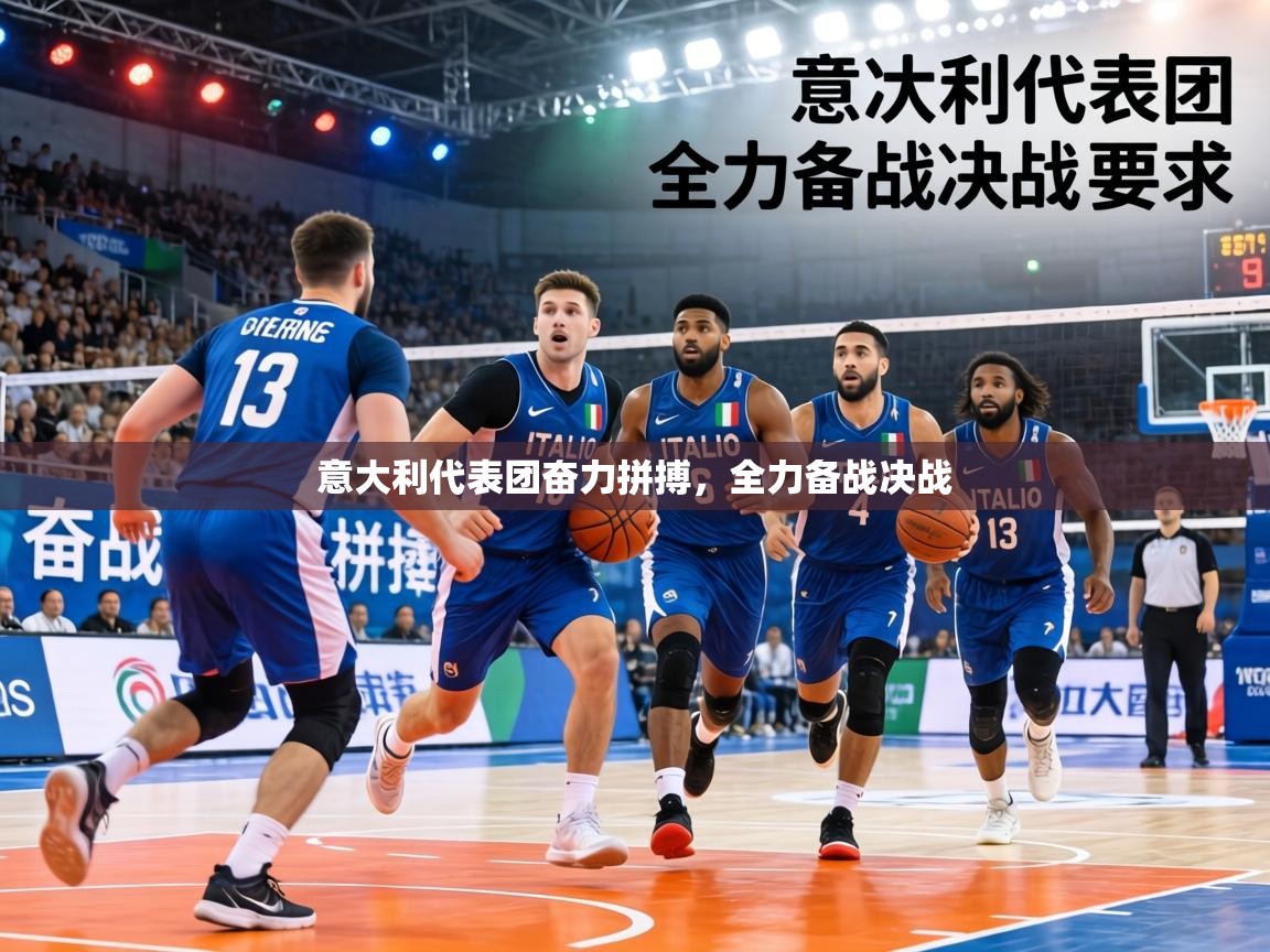 意大利代表团奋力拼搏,全力备战决战 第2张