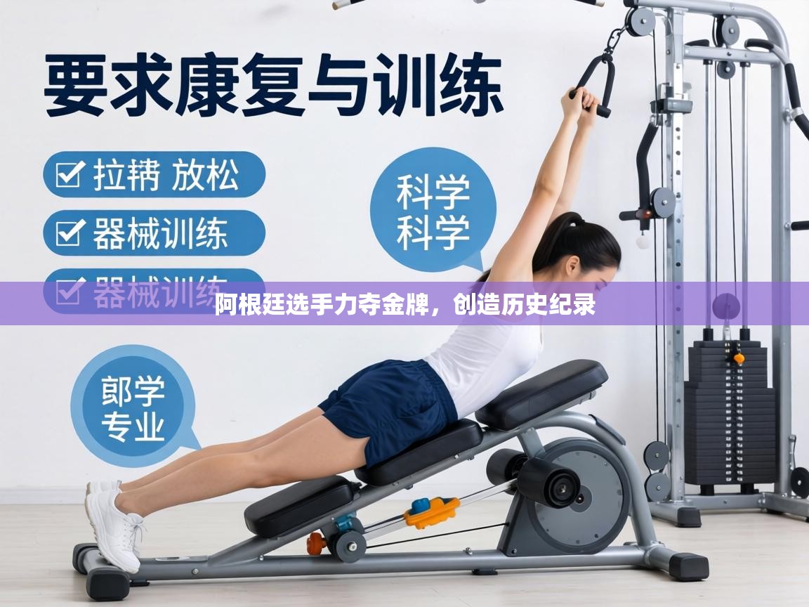 阿根廷选手力夺金牌,创造历史纪录 第2张