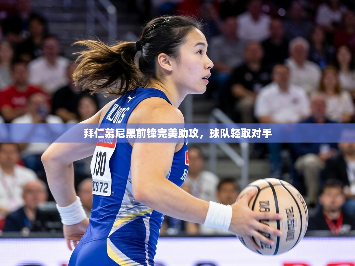 拜仁慕尼黑前锋完美助攻，球队轻取对手  第1张